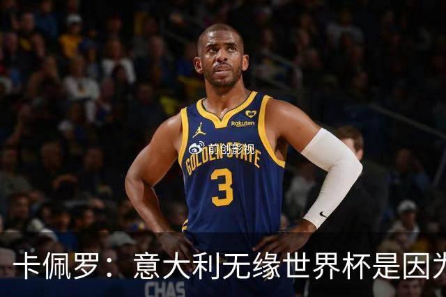 卡佩罗：意大利无缘世界杯是因为学习瓜迪奥拉