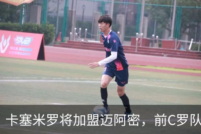 卡塞米罗将加盟迈阿密，前C罗队友携手梅西，曼联补位或需1亿欧