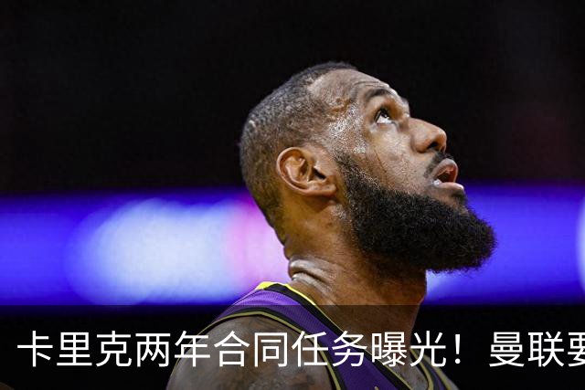 卡里克两年合同任务曝光！曼联要求英超夺冠庆祝150周年，否则就换帅