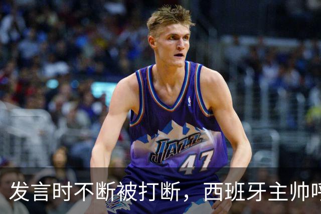 发言时不断被打断，西班牙主帅呼吁阿根廷球迷保持尊重