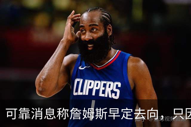 可靠消息称詹姆斯早定去向，只因不满联盟施压才暂缓官宣