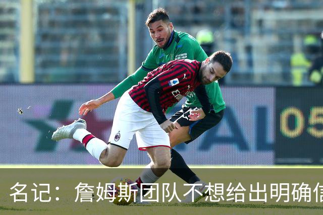 名记：詹姆斯团队不想给出明确信号 热费骑勇都认为自己仍有机会