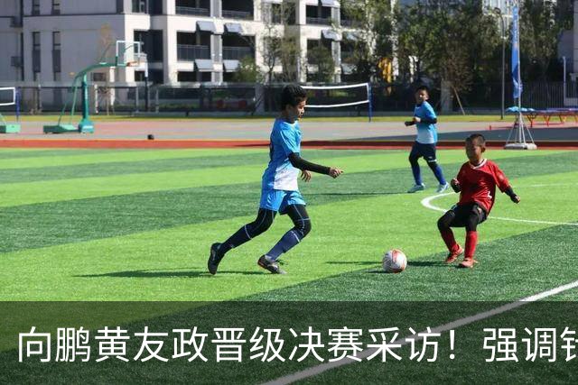 向鹏黄友政晋级决赛采访！强调针对性准备，展望决赛放开包袱拼！