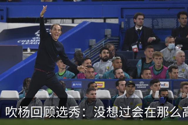 吹杨回顾选秀：没想过会在那么高被选 还因交易跟卢卡联系在一起