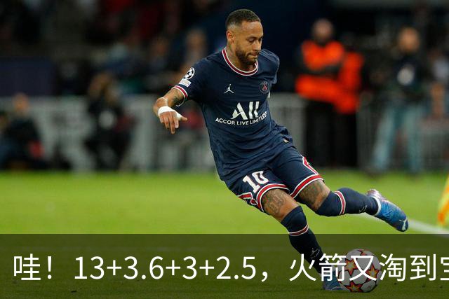 哇！13+3.6+3+2.5，火箭又淘到宝了