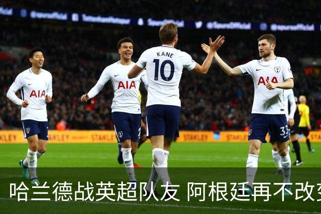 哈兰德战英超队友 阿根廷再不改变危矣｜每日前瞻