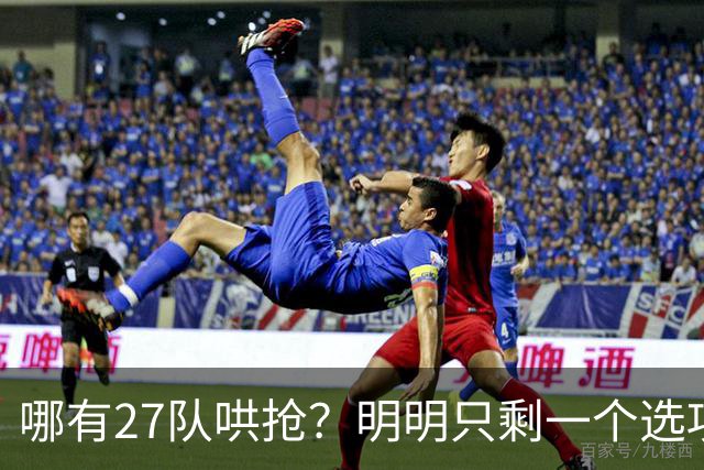哪有27队哄抢？明明只剩一个选项！詹姆斯，你下家或许已经揭晓了