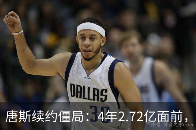 唐斯续约僵局：4年2.72亿面前，冠军中锋要低头吗