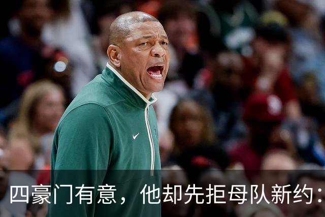 四豪门有意，他却先拒母队新约：22岁中场引爆夏窗争夺