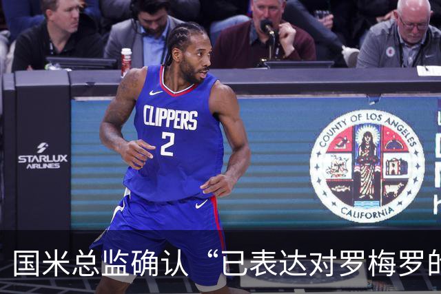 国米总监确认“已表达对罗梅罗的兴趣”，德泽尔比放话：不高兴就走人
