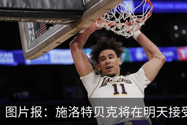 图片报：施洛特贝克将在明天接受核磁共振检查，面临长期休战