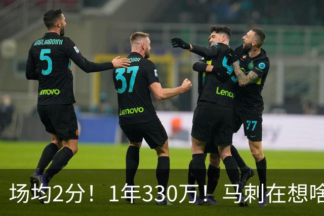 场均2分！1年330万！马刺在想啥呢？