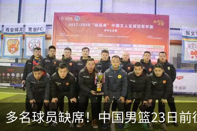 多名球员缺席！中国男篮23日前往海口，参加国际团结杯热身赛
