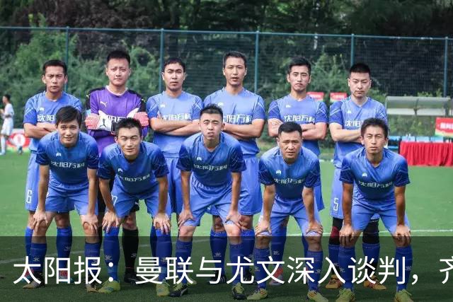 太阳报：曼联与尤文深入谈判，齐尔克泽租借+三千万镑买断