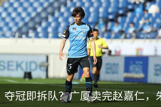 夺冠即拆队？广厦卖完赵嘉仁，朱俊龙悬了，胡金秋还会远吗？