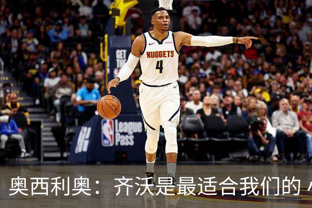 奥西利奥：齐沃是最适合我们的 小图拉姆是我们从米兰手里抢来的