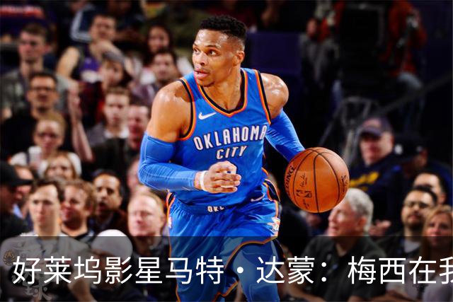 好莱坞影星马特·达蒙：梅西在我家比我重要 家里有阿根廷旗帜