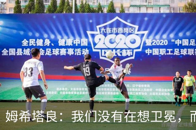 姆希塔良：我们没有在想卫冕，而要证明我们上赛季配得上冠军
