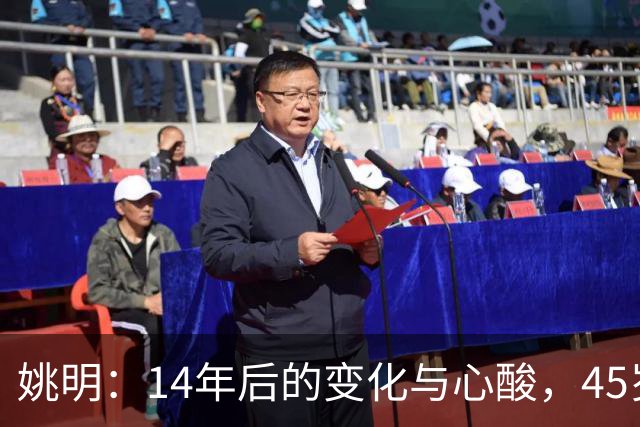姚明：14年后的变化与心酸，45岁他承载的痛苦与追梦