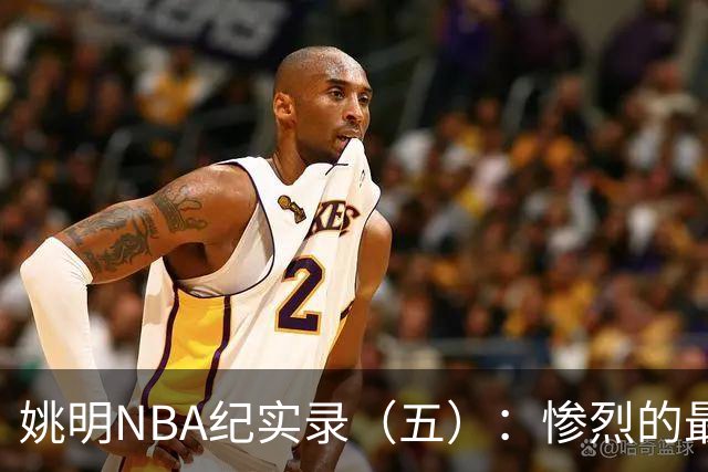姚明NBA纪实录（五）：惨烈的最佳新秀奖杯争夺战（上）
