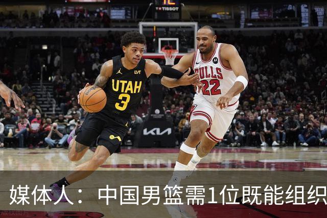 媒体人：中国男篮需1位既能组织又能强解的后卫 就像亚洲杯的赵睿