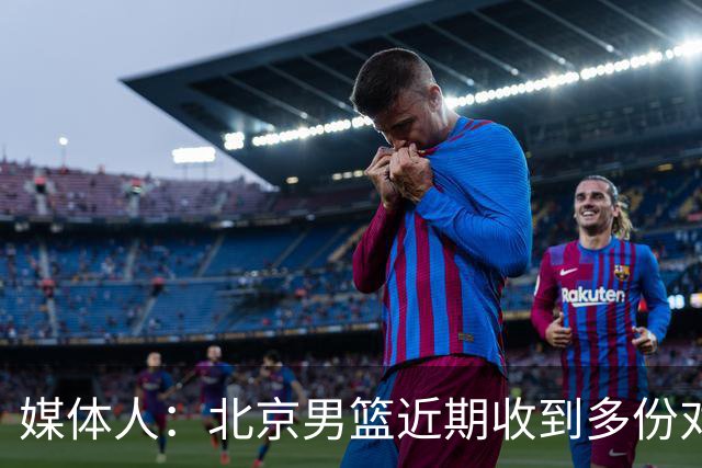 媒体人：北京男篮近期收到多份对范子铭的问询 正在做取舍权衡