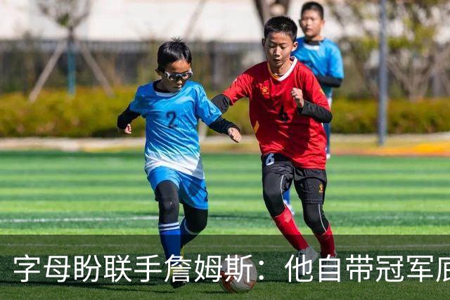 字母盼联手詹姆斯：他自带冠军底蕴&状态无下滑 若他来我会超激动