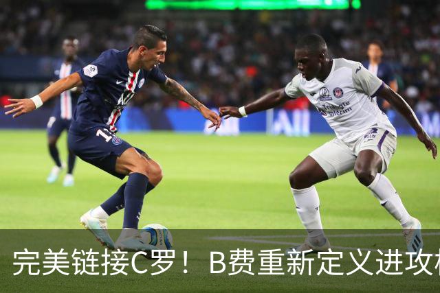 完美链接C罗！B费重新定义进攻核心 流言在此刻戛然而止