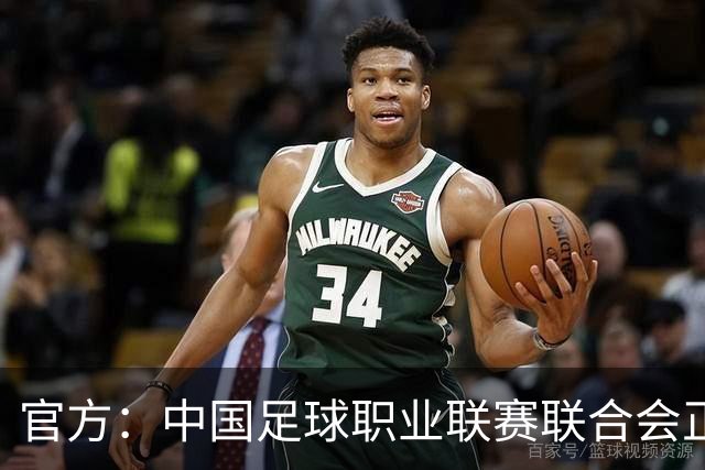官方：中国足球职业联赛联合会正式成立