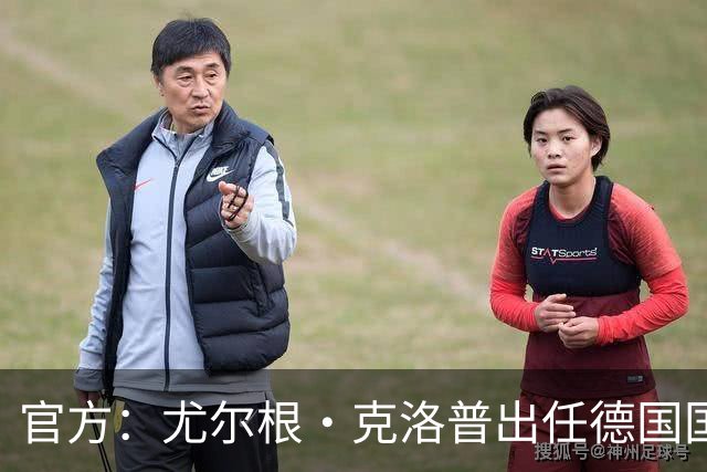 官方：尤尔根·克洛普出任德国国家队主教练，签约至2030年