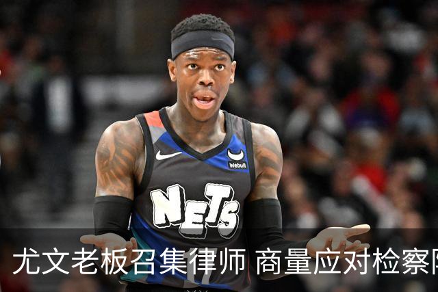 尤文老板召集律师 商量应对检察院调查的策略