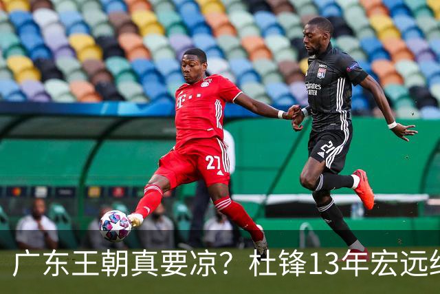 广东王朝真要凉？杜锋13年宏远终下课，接棒的竟是他一手栽培的徒弟曲绍斌