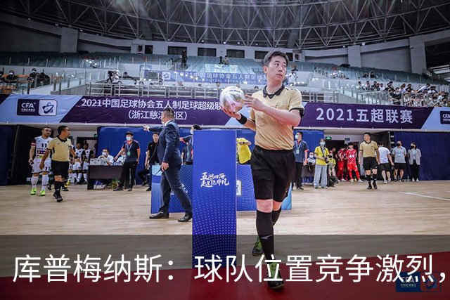 库普梅纳斯：球队位置竞争激烈，友谊赛踢边锋有助于我入选国家队