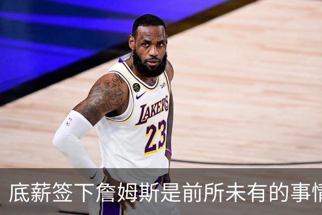 底薪签下詹姆斯是前所未有的事情，但76人需要有人放下架子？