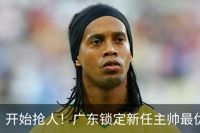 开始抢人！广东锁定新任主帅最优人选，唯有他具备接手杜锋帅位的资格