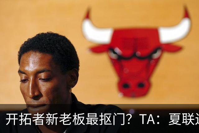 开拓者新老板最抠门？TA：夏联还是住高档酒店 但随行人员最少