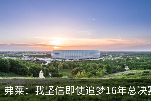 弗莱：我坚信即使追梦16年总决赛G5出场 我们照样能打爆勇士