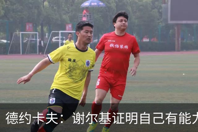德约卡夫：谢尔基证明自己有能力在法国队首发