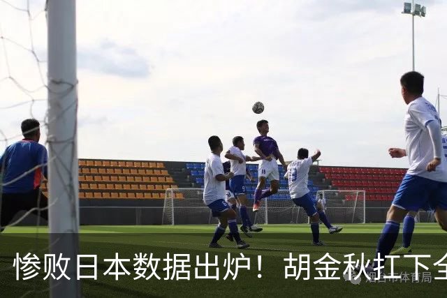 惨败日本数据出炉！胡金秋扛下全队获评最佳，杨瀚森表现惨遭垫底