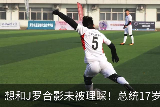 想和J罗合影未被理睬！总统17岁女儿回应：所有人要团结支持球队