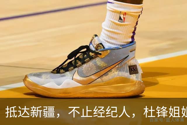 抵达新疆，不止经纪人，杜锋姐姐上任，亮相新岗位，薪酬曝光