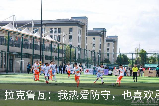 拉克鲁瓦：我热爱防守，也喜欢承担领袖的角色