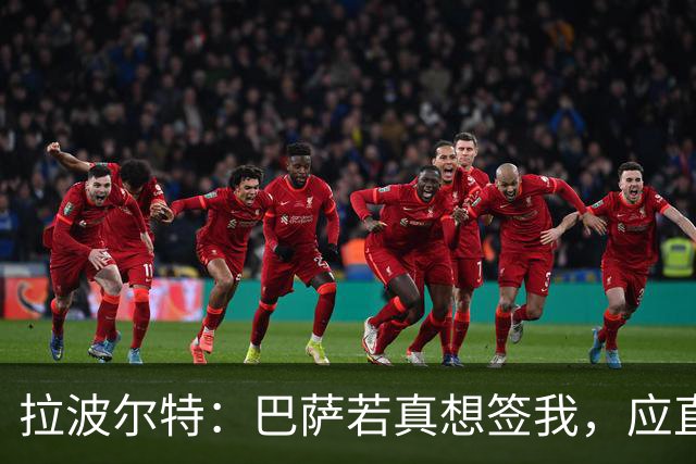 拉波尔特：巴萨若真想签我，应直接和毕包谈而非通过其他渠道