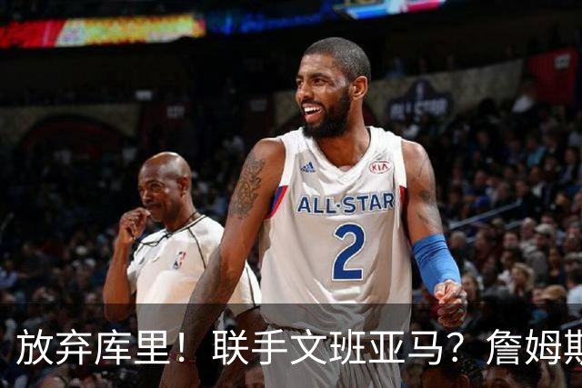 放弃库里！联手文班亚马？詹姆斯终于想明白了，马刺才是他的归宿