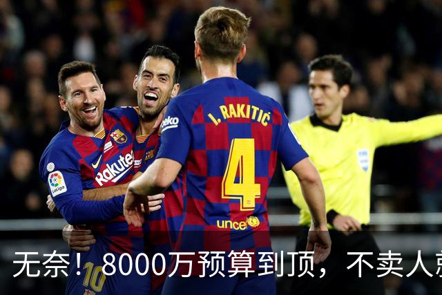 无奈！8000万预算到顶，不卖人就彻底封仓，阿森纳今夏补强只剩奇迹