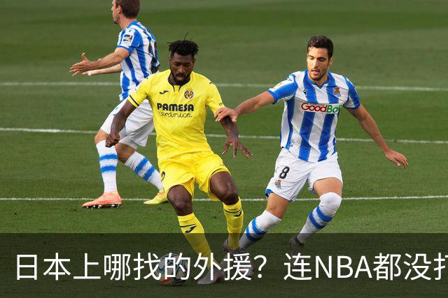 日本上哪找的外援？连NBA都没打过，却带队赢了中国男篮19分！