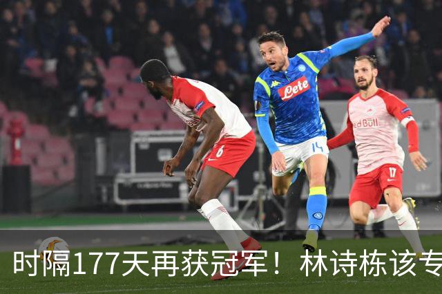 时隔177天再获冠军！林诗栋该专注双打吗？单打已连续17个月无冠