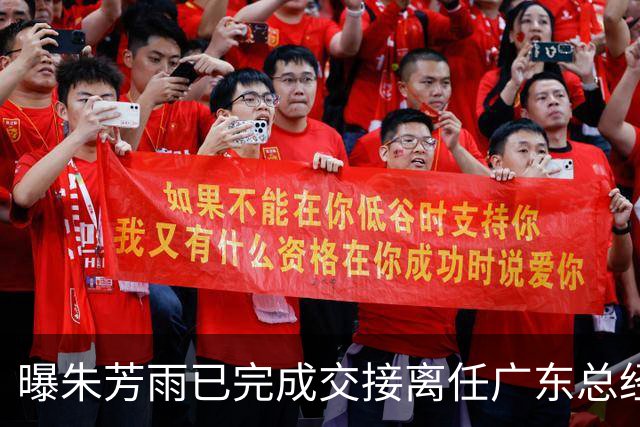 曝朱芳雨已完成交接离任广东总经理，上赛季战绩不佳引重建？
