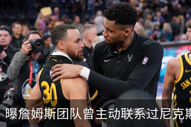 曝詹姆斯团队曾主动联系过尼克斯 但纽约方面并没有兴趣展开追求