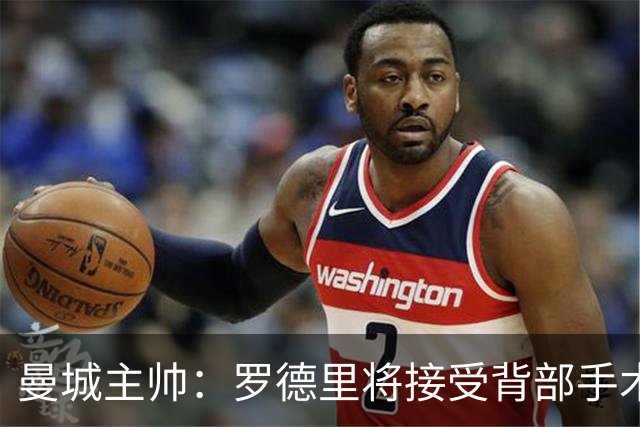 曼城主帅：罗德里将接受背部手术